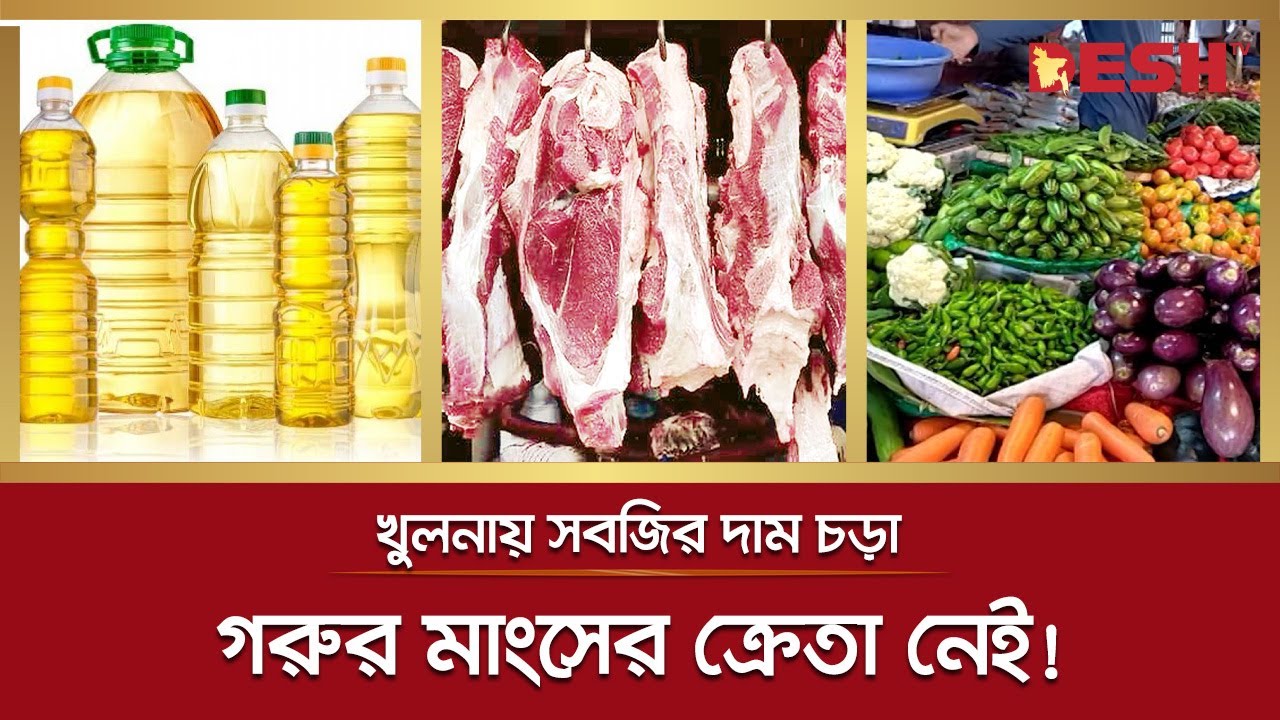 ক্রেতা নেই গরুর মাংসের, বাজার থেকে উধাও সয়াবিন তেল! | Khulna | Bazar Today