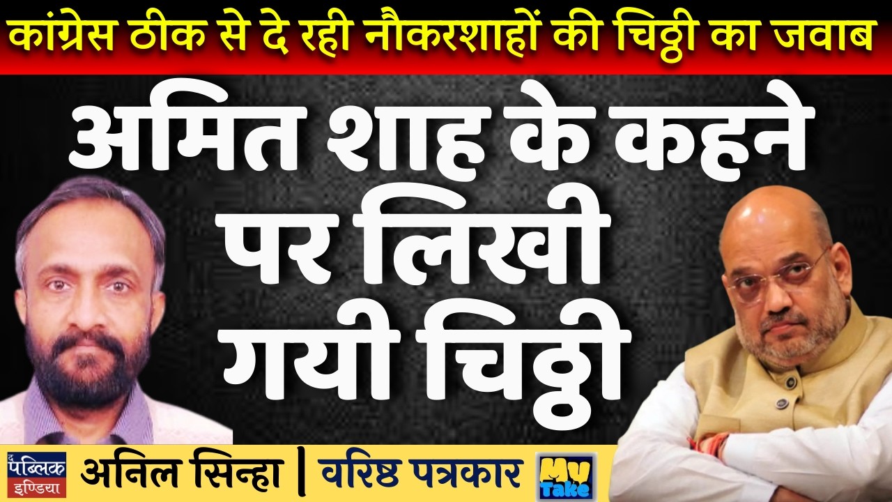 Congress Finally Gives a Reply to Bureaucrats' Letter | Written on  Shah's Instructions?  My Take