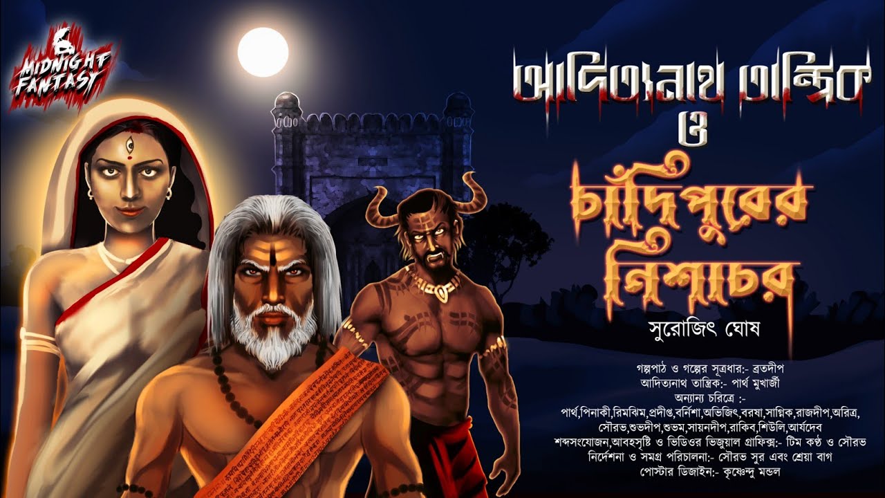 আদিত্যনাথ তান্ত্রিক ও চাঁদিপুরের নিশাচর(গ্রাম বাংলার ভৌতিক গল্প)Surojit Ghosh|#Tantra|#Curse|#Horror