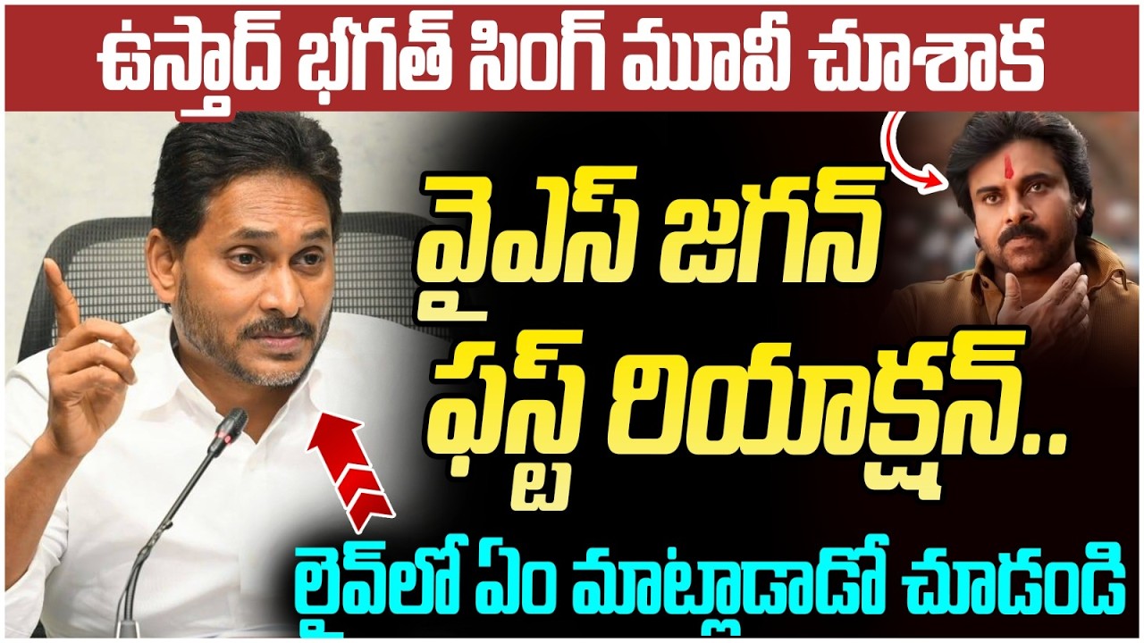 YS Jagan First Reaction on Ustaad Bhagat Singh | Ustaad Bhagat Singh Movie Review | AP Politics