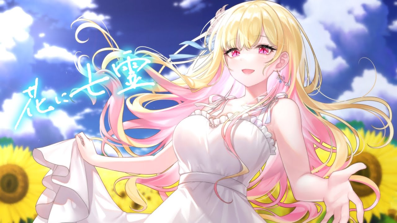 【 歌ってみた 】花に亡霊 - ヨルシカ coverd by 桜鳥ミーナ【 Sony Music VEE 新人Vtuber / 初投稿 】