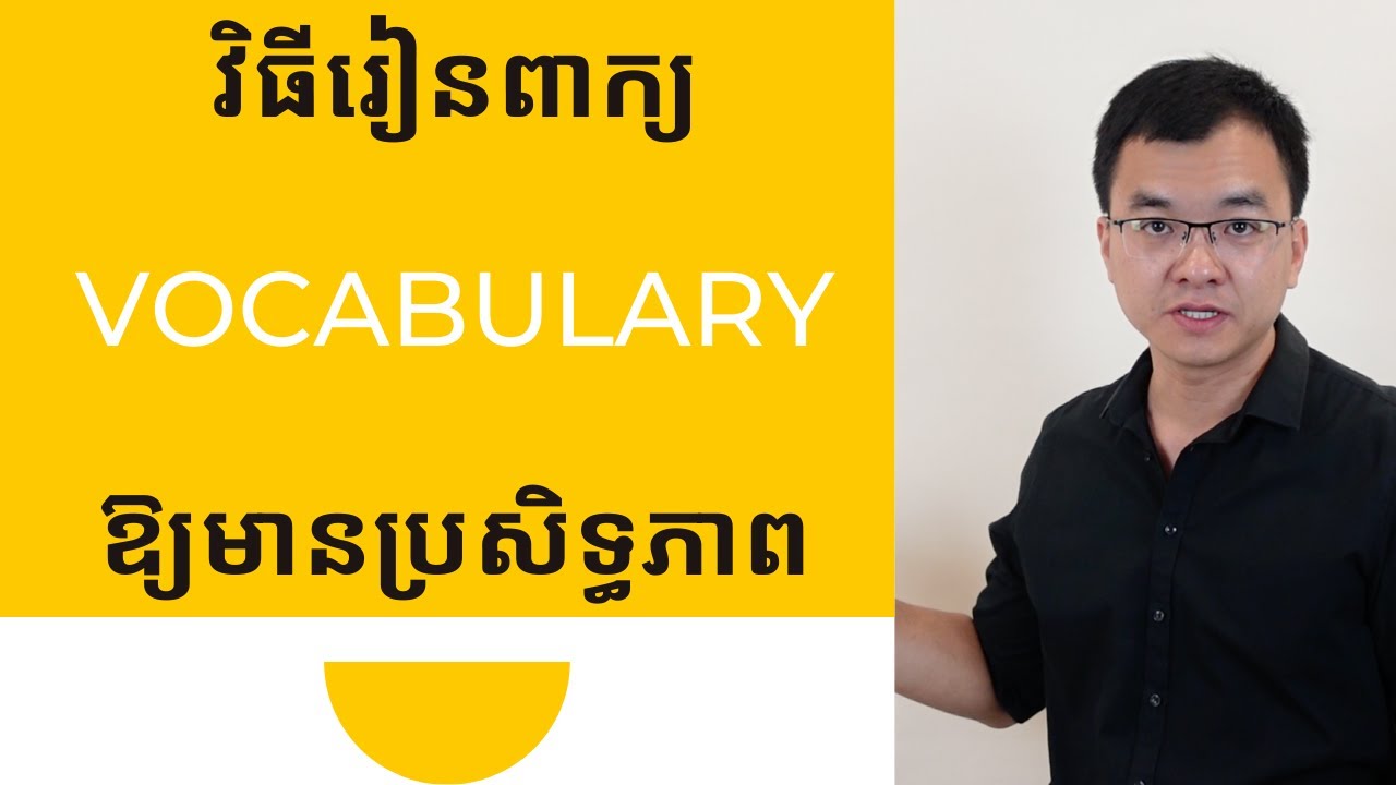 វិធីរៀនពាក្យ Vocabulary ឱ្យមានប្រសិទ្ធភាព