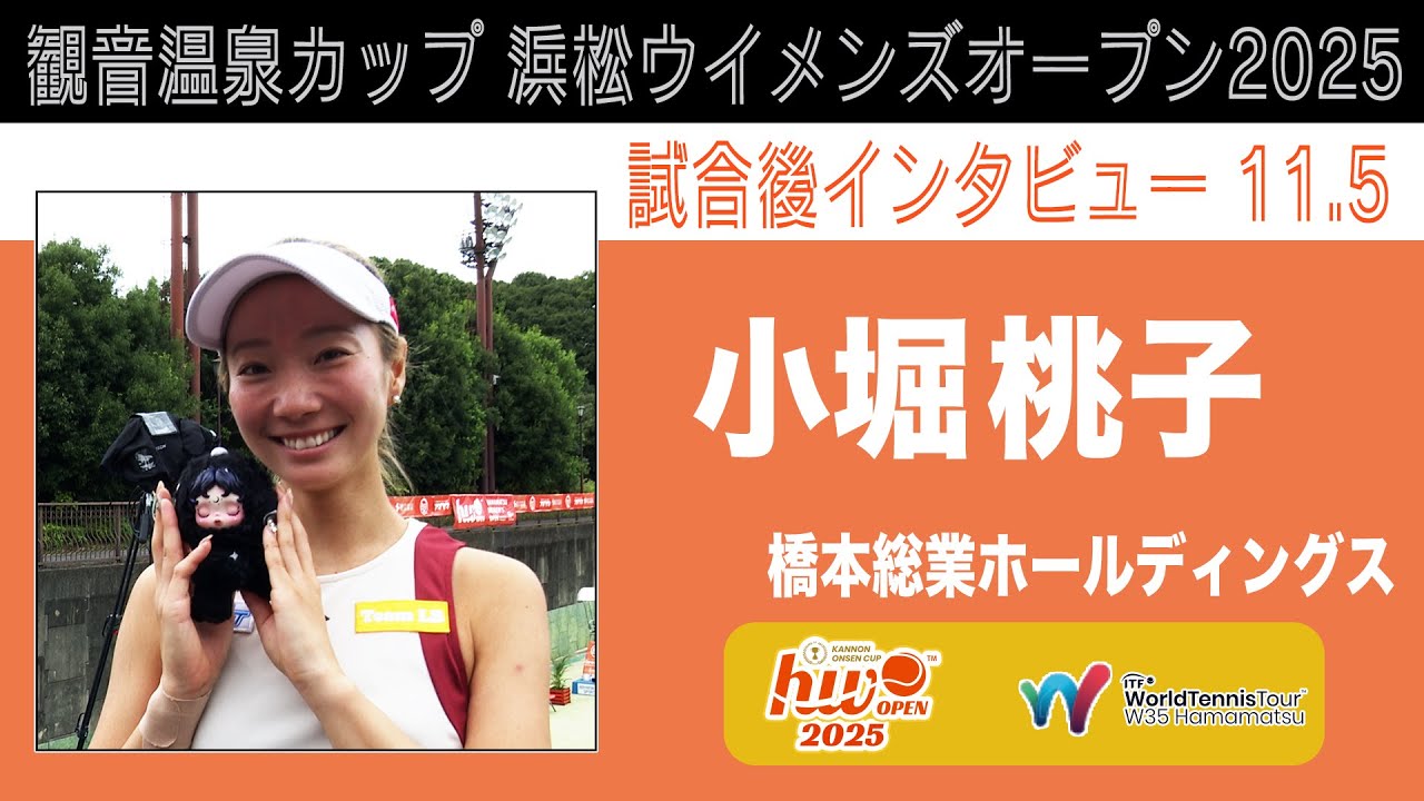 【HWO2025】1回戦 試合後インタビュー【小堀桃子】