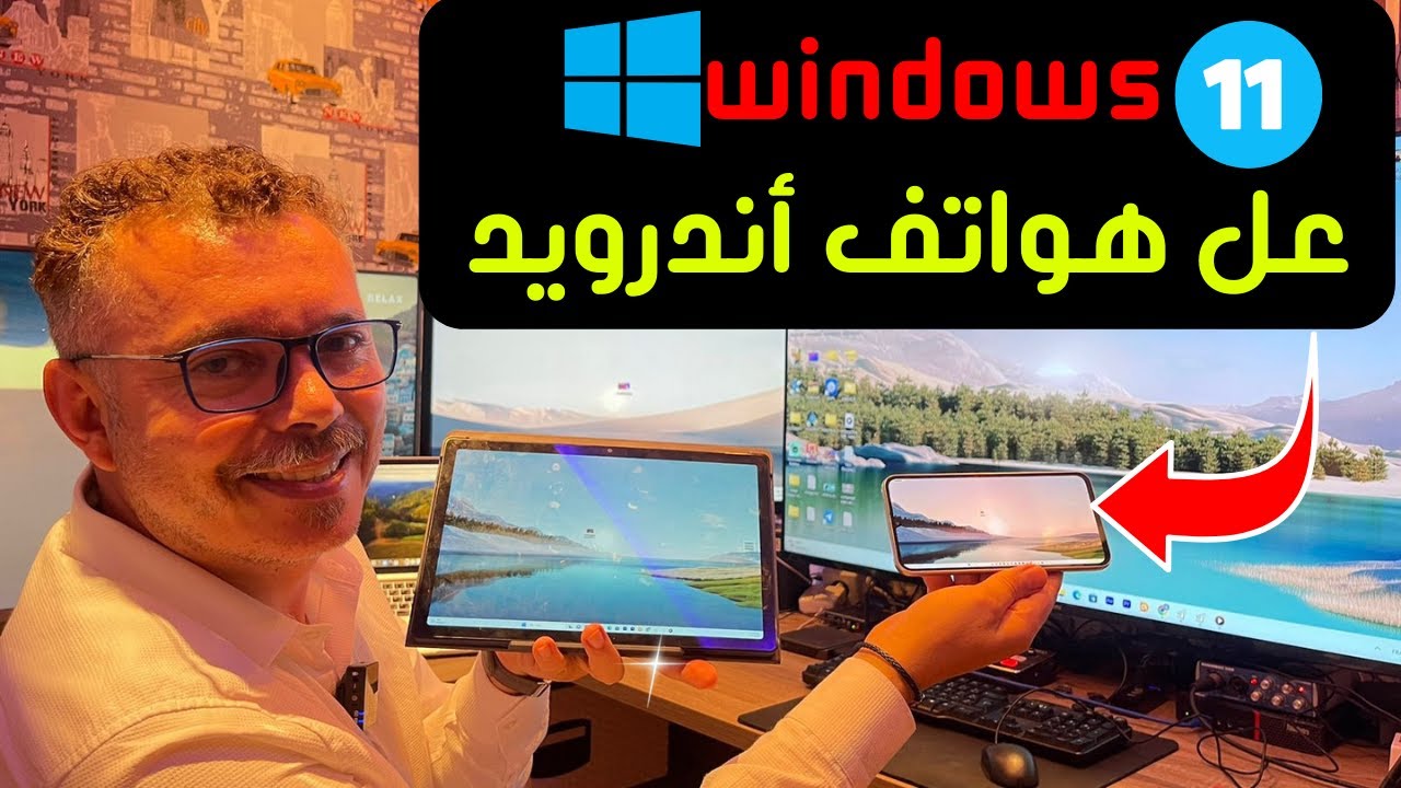 😱 Spacedesk  👉 كيف تحول أي هاتف أندرويد إلى كمبيوتر ويندوز 11