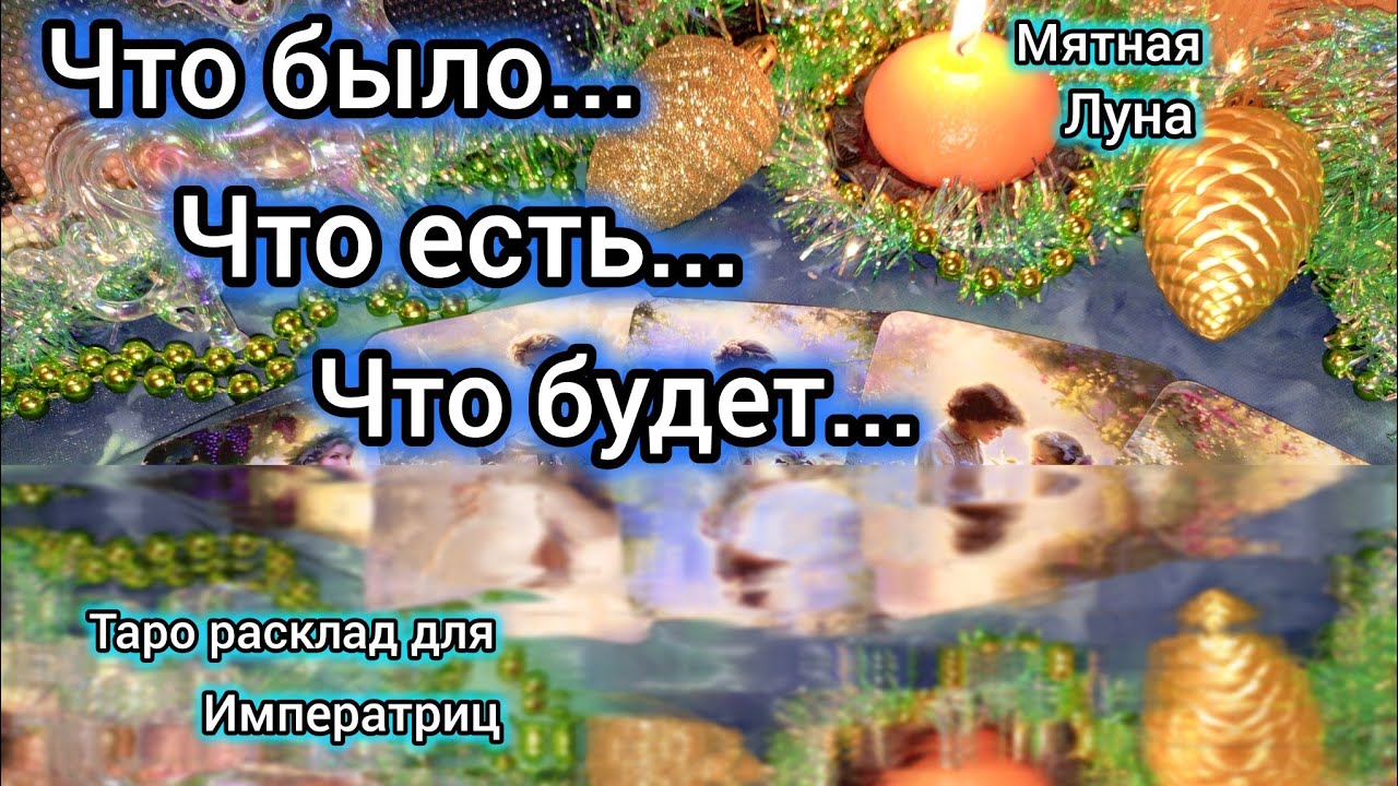 🔥ПРОШЛОЕ, НАСТОЯЩЕЕ, БУДУЩЕЕ 🔥расклад Таро🔮#таро #гадание #tarot # отношения