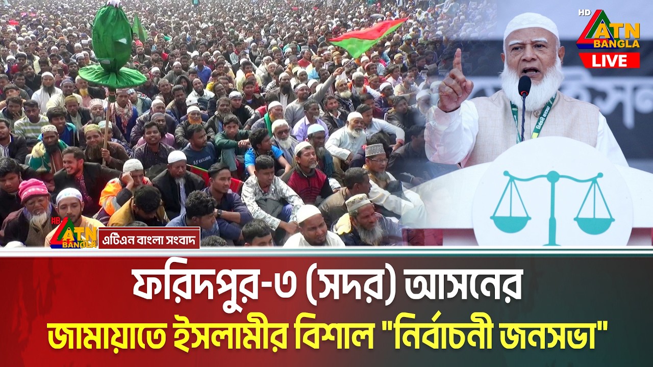 ফরিদপুর-৩ (সদর) আসনের জামায়াতে ইসলামীর বিশাল 