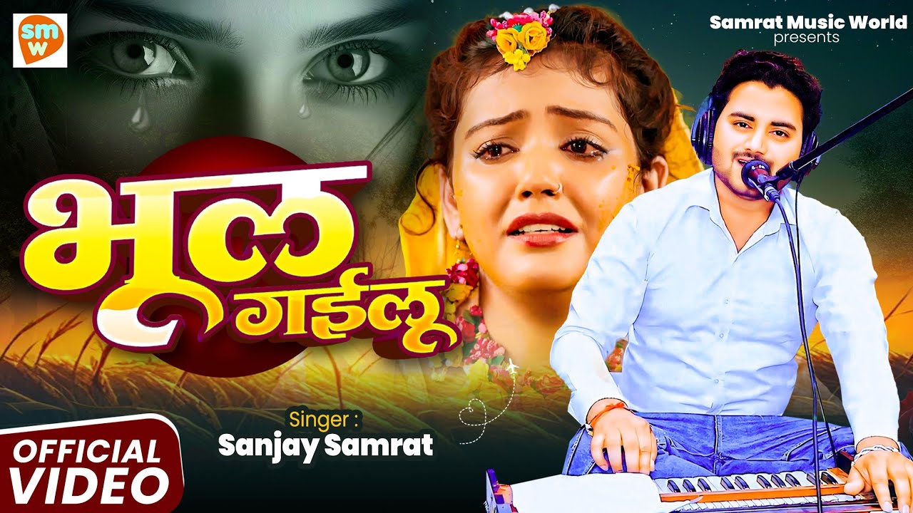 #Live video song। भूल गइलू। Sanjay Samrat । Bhul gailu