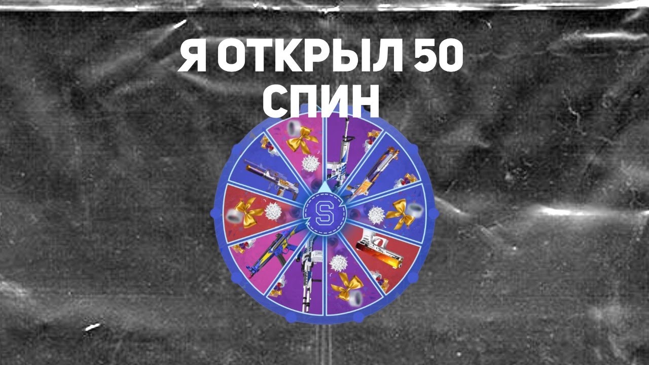 БЫСТРЫЙ ОБЗОР 8 YEARS И Я ОТКРЫЛ 50 СПИН В STANDOFF2