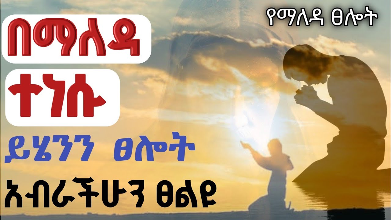 ማለዳችንን ለአንተ አሳልፈን ሰጠን/ እኔን ለመርዳት ፍጠን ለ1 ሳምንት ይሄንን ፀሎት ፀልዩ/ የማለዳ ፀሎት/Yemaleda tselot/ morning prayer