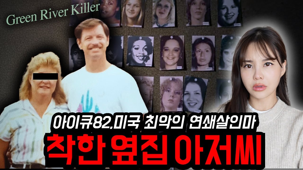 사라진 49명의 동네 여자들 , 아이큐82 연쇄살인마 “그린 리버 킬러”