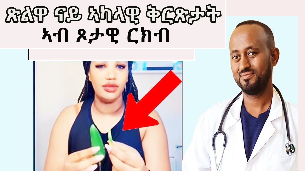 ጽልዋ ናይ ኣካላዊ ቅርጽታት ኣብ ጾታዊ ርክብ