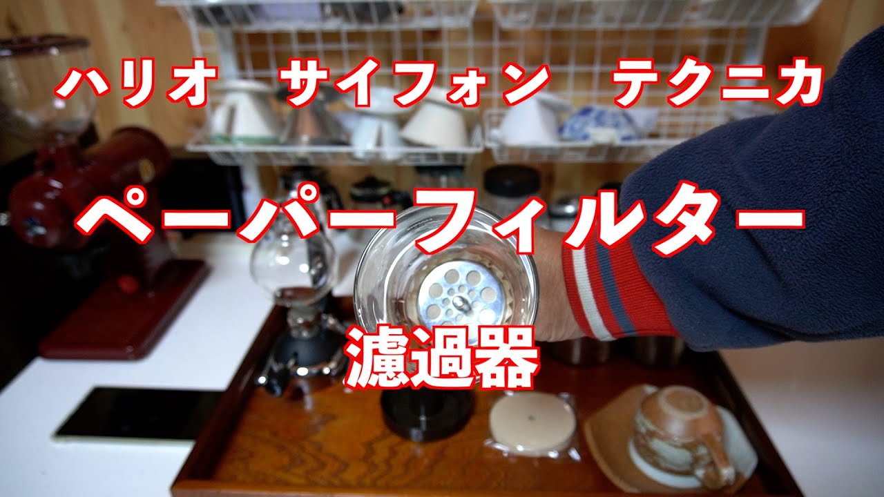 ハリオ・サイフォン・テクニカでペーパーフィルター濾過器を使ってみた