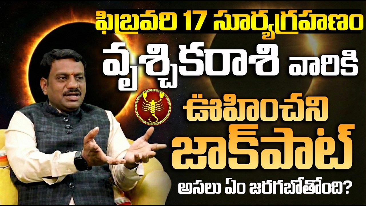 వృశ్చికరాశి పై సూర్యగ్రహణ ప్రభావం | Vruschika Rasi Surya Grahana phalalu | Vruschika rasi phal today
