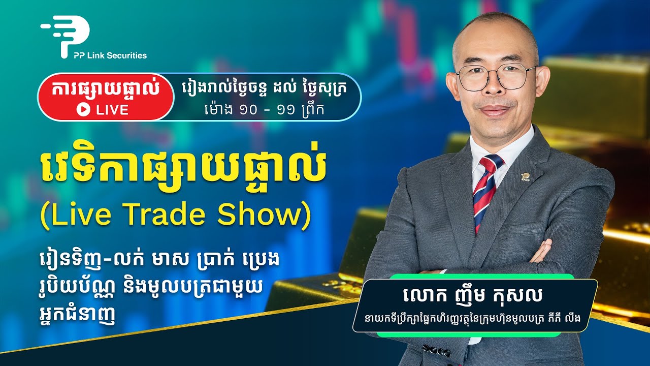 វេទិកាផ្សាយផ្ទាល់នៃការវិនិយោគហិរញ្ញវត្ថុ (Live Trade Show)