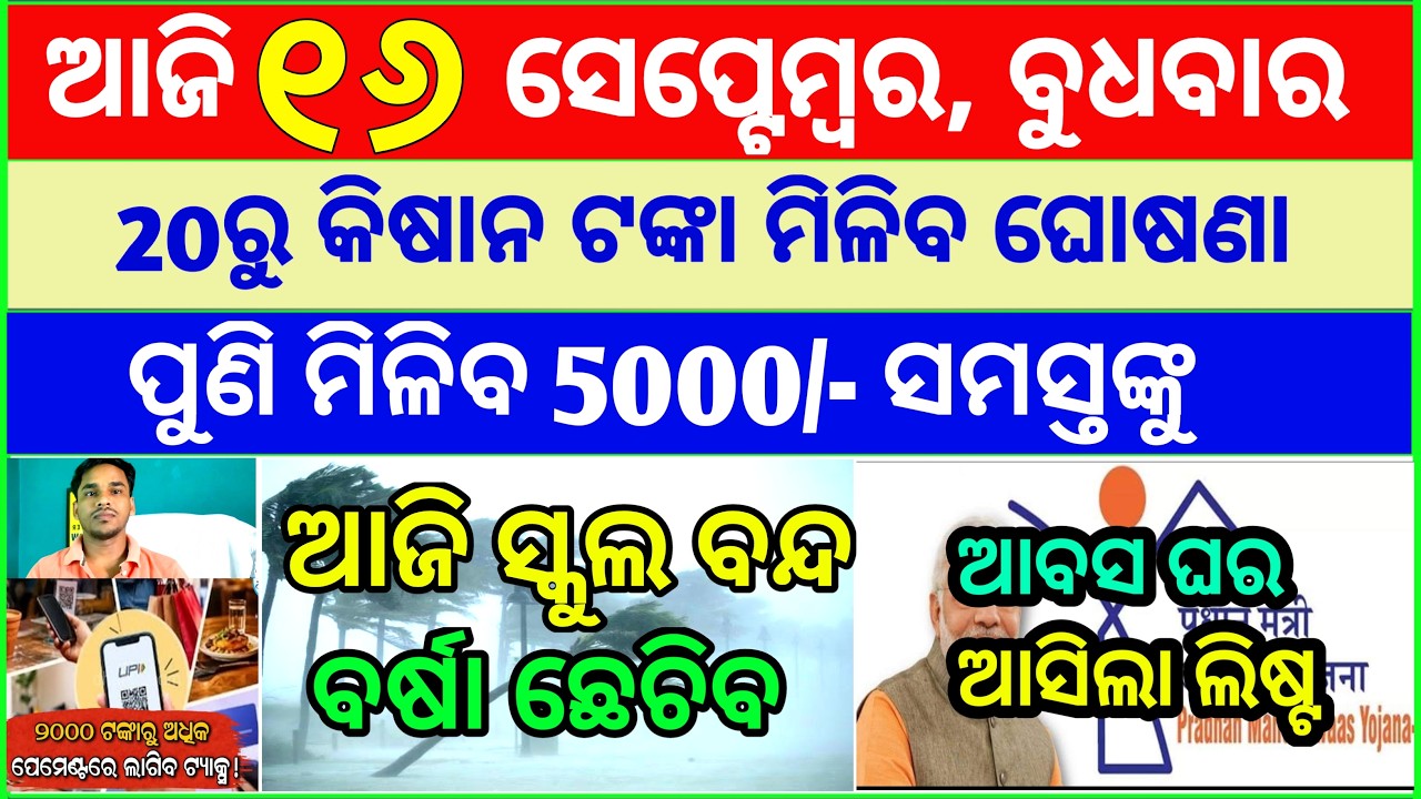 Today's breaking news odisha || Odia News | 16 September 2026 | CM Kisan |subhadra yojana online apl