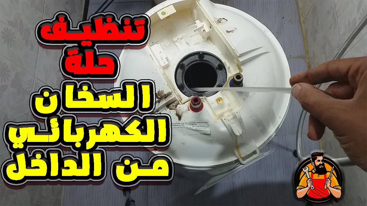 طريقة تنظيف حلة السخان الكهربائي من الداخل مهم جدأ