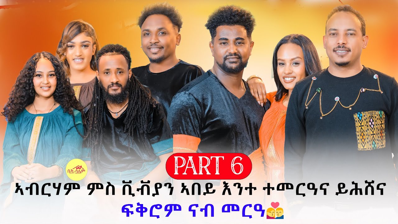 New Eritrean show 2026 part-6 ኣብርሃም ምስ ቪቭያን ኣበይ እንተ ተመርዓና ይሕሸና ፍቕሮም ናብ መርዓ