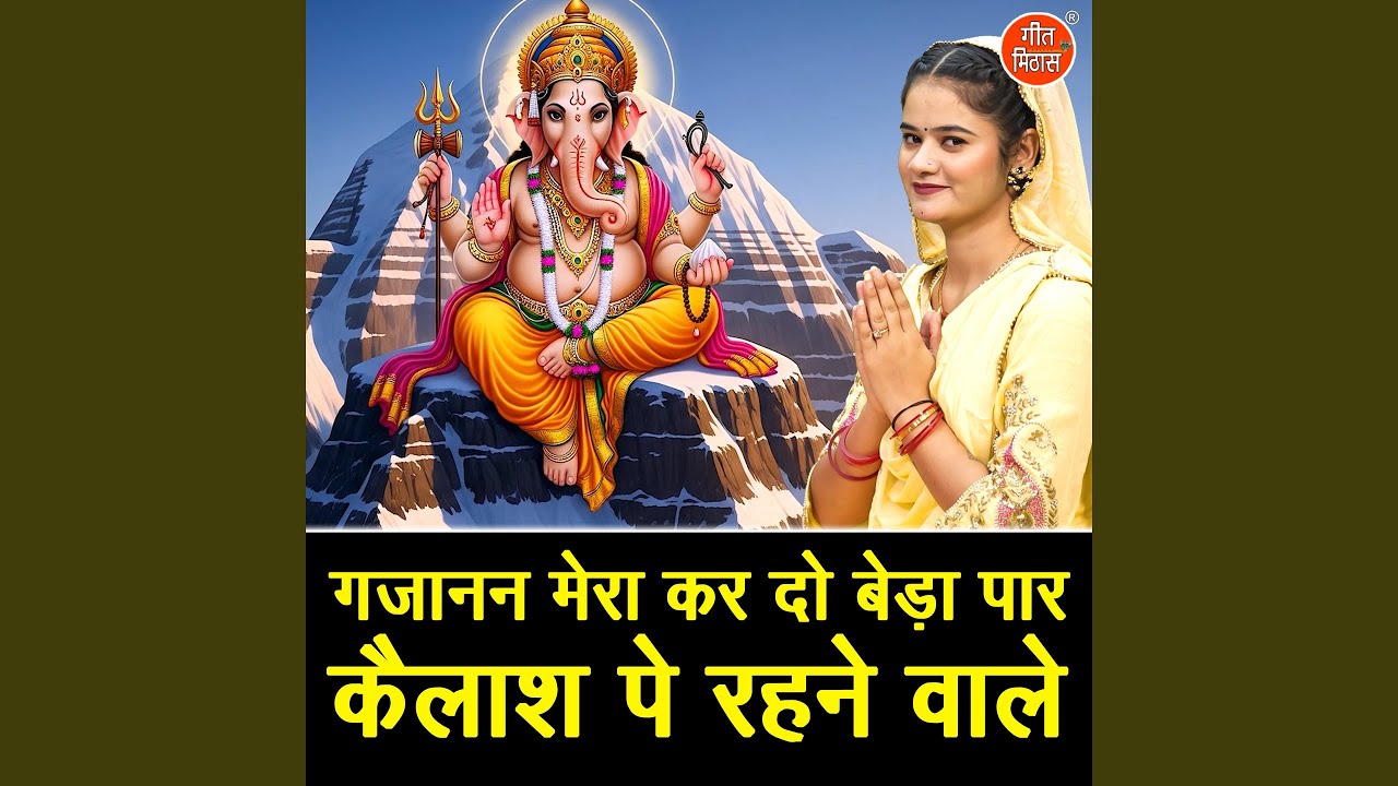Gajanan Mera Kar Do Beda Paar Kailash Pe Rehne Wale