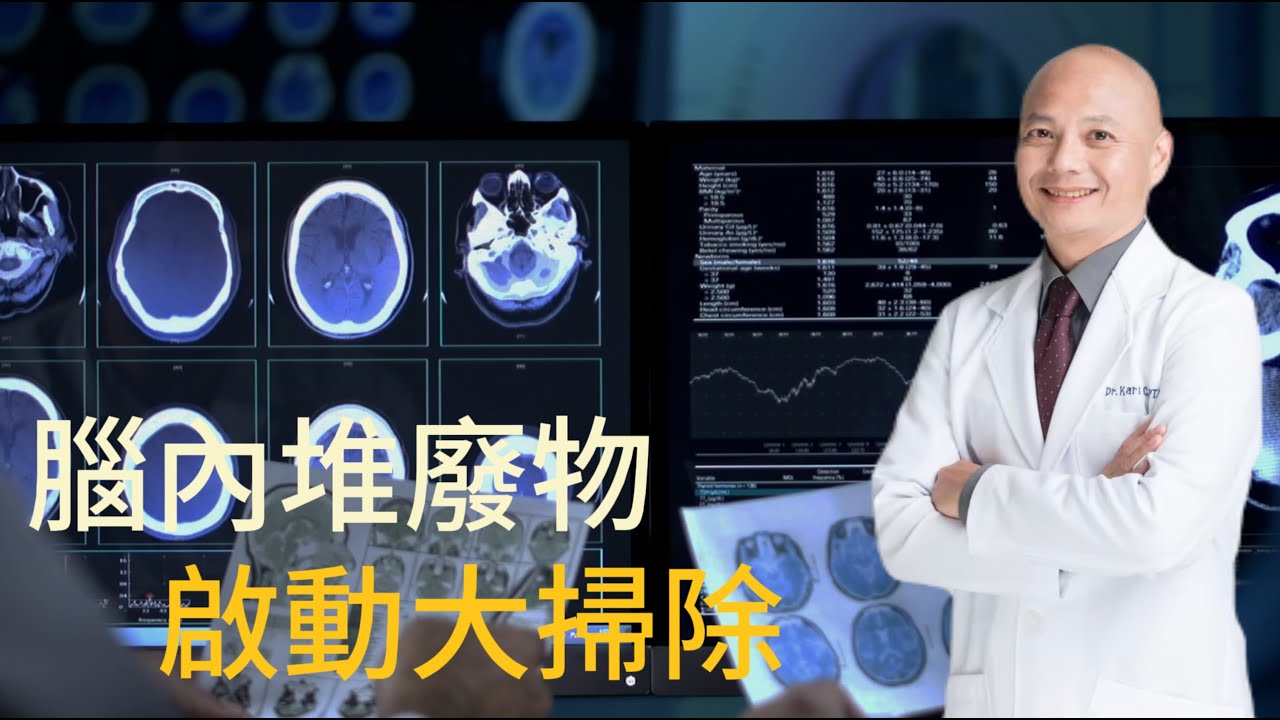 清腦障礙！類淋巴循環失常導致大腦退化？睡不好大腦容易出問題？失智早期警訊你中了幾項？