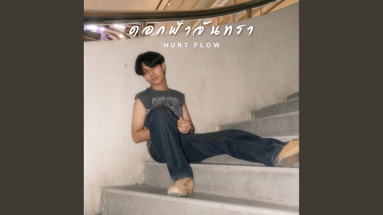 ดอกฟ้าจันทรา