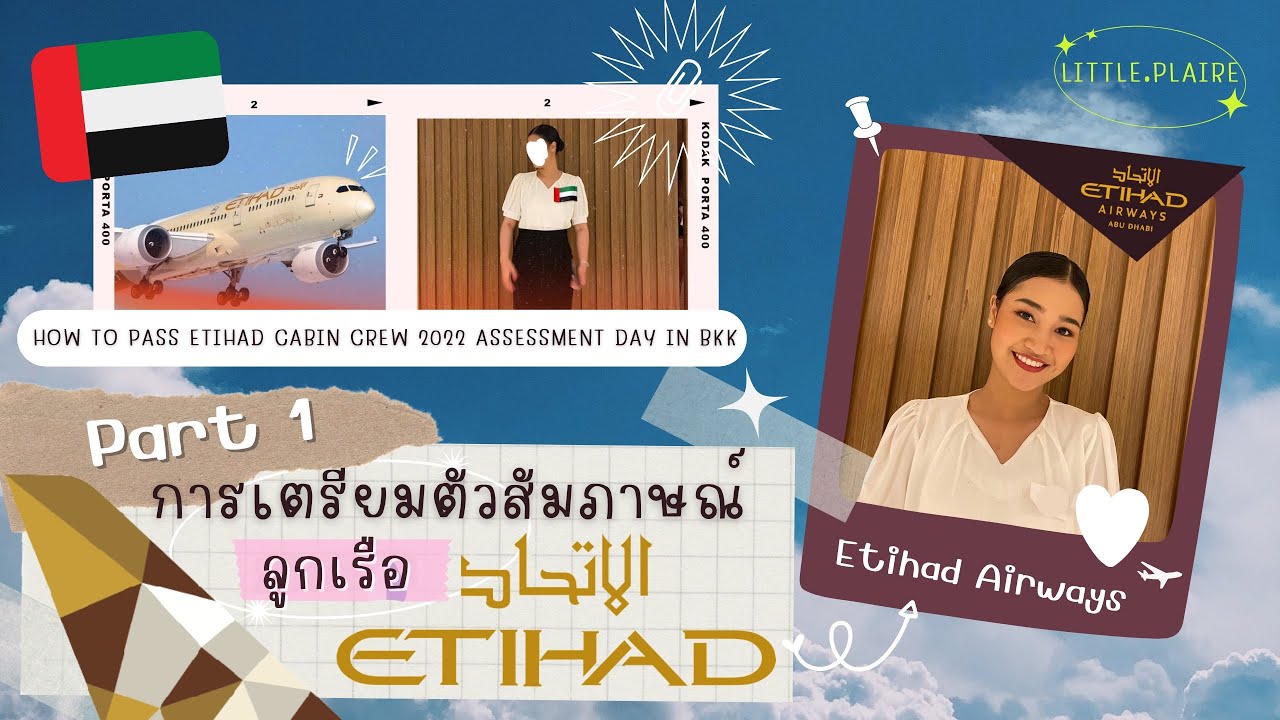 แชร์ประสบการณ์+รีวิวสมัครแอร์สายการบิน Etihad Airways part 1 ครั้งแรกครั้งเดียว✈️✨ | little.plaire♡