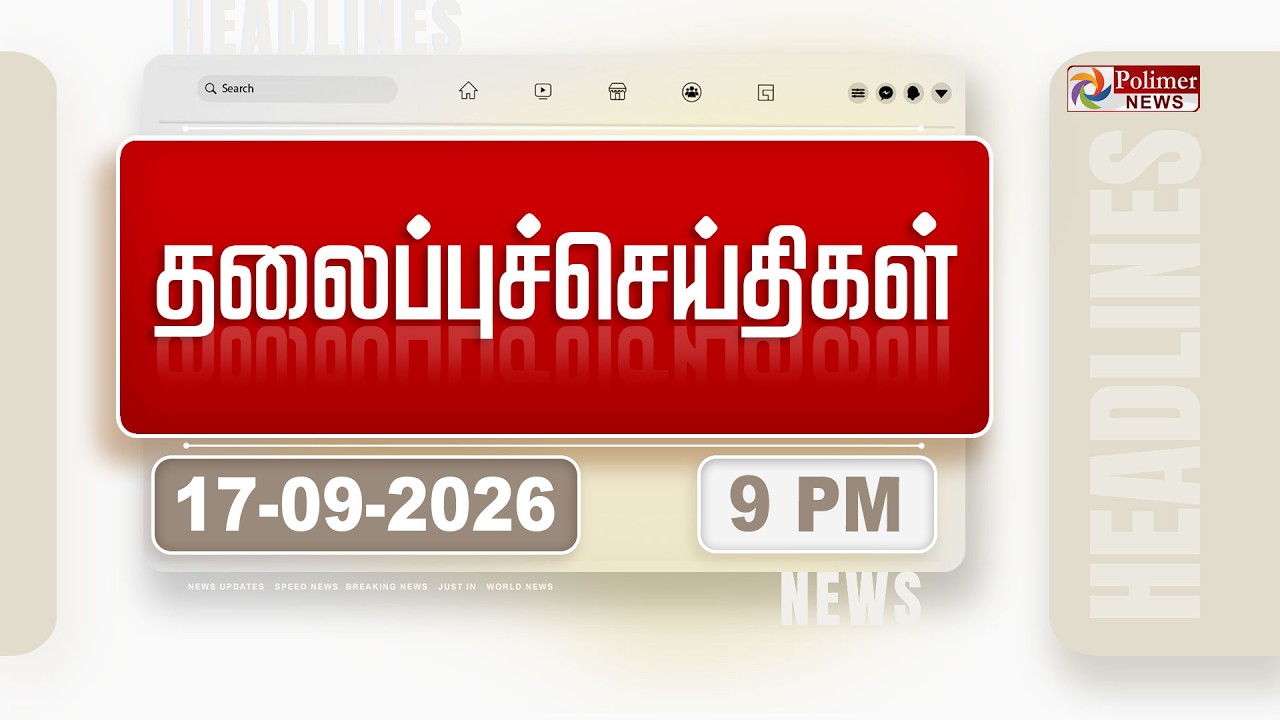Today Headlines - 17 Sep 2026 | இரவு தலைப்புச் செய்திகள் | NIGHT HEADLINES | CM VIJAY | TVK