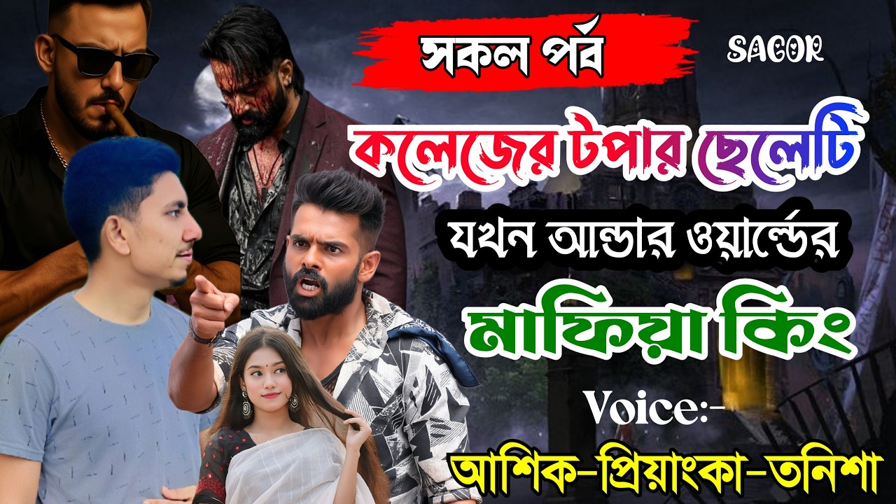 কলেজের টপার ছেলেটি যখন আন্ডার ওয়ার্ল্ডের মাফিয়া কিং||সকল পর্ব||Voice:Ashik•Priyanka