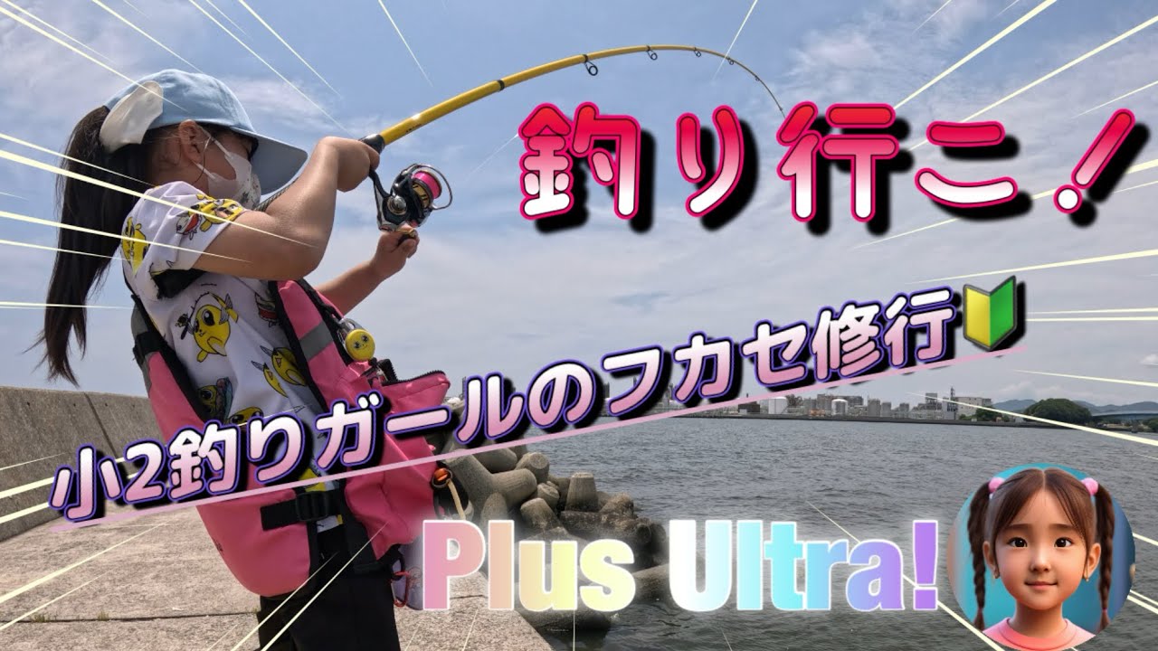 【堤防釣り】小2釣りガールが初めての堤防でフカセ釣り🔰 #釣り #fishing #ウキ釣り