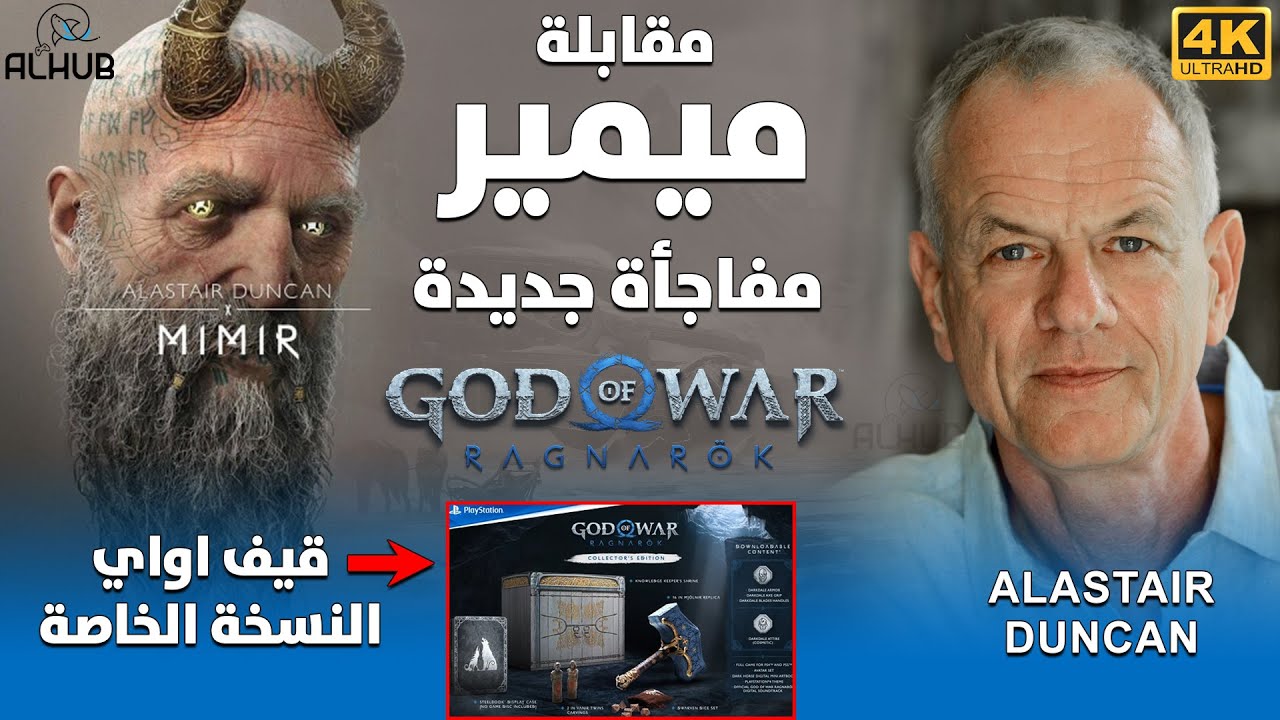 مقابلة مع ميمير ومفاجأة جديدة وحصرية God of War Ragnarok  +  قيف اواي النسخة الخاصة