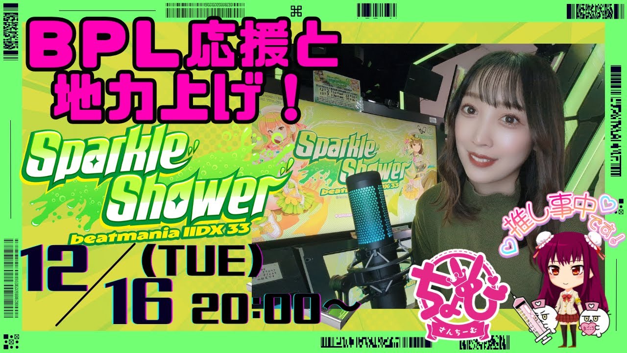 【beatmaniaIIDX 33  Sparkle Shower #7】BPL応援サポーターズ！【リハビリちょび㌠】