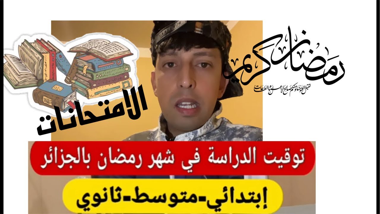 مهم وعاجل هذا توقيت الدراسة في رمضان مع جدول الاختبارات ؟