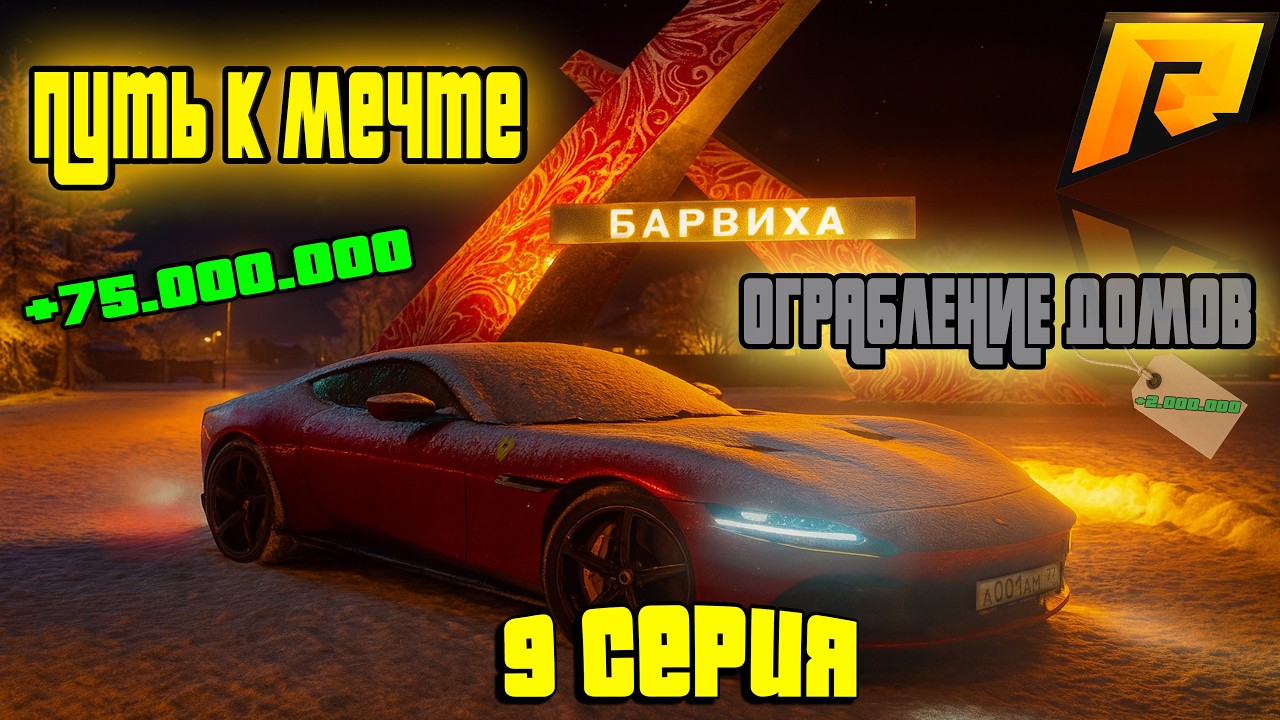 ПУТЬ К МЕЧТЕ #9 - ОГРАБЛЕНИЯ РАДМИР! ЛАЙФХАК КАК ПОДНЯТЬ ЛЯМ! ДЕЛАЕМ ДЕНЬГИ!-RADMIR CRMP