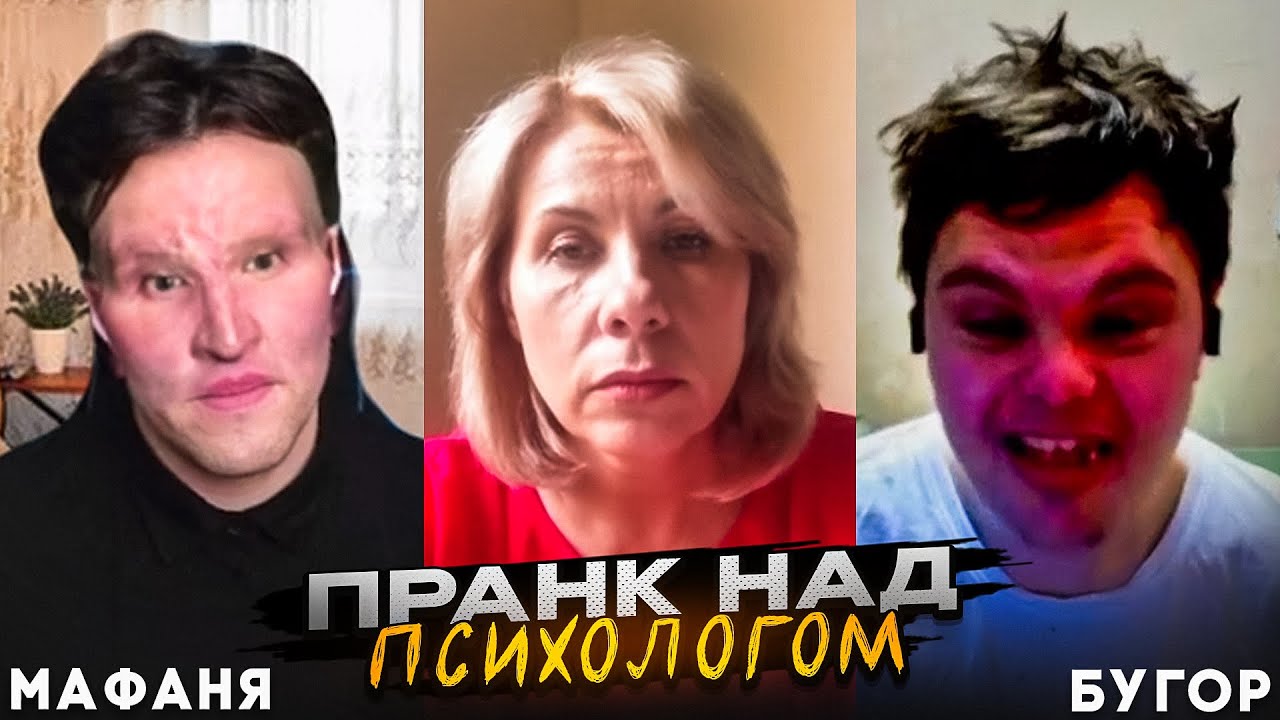 МАФАНЯ ПРАНК над ПСИХОЛОГОМ 😂 | ПРИТВОРИЛИСЬ КАН*БАЛАМИ в ЗУМЕ