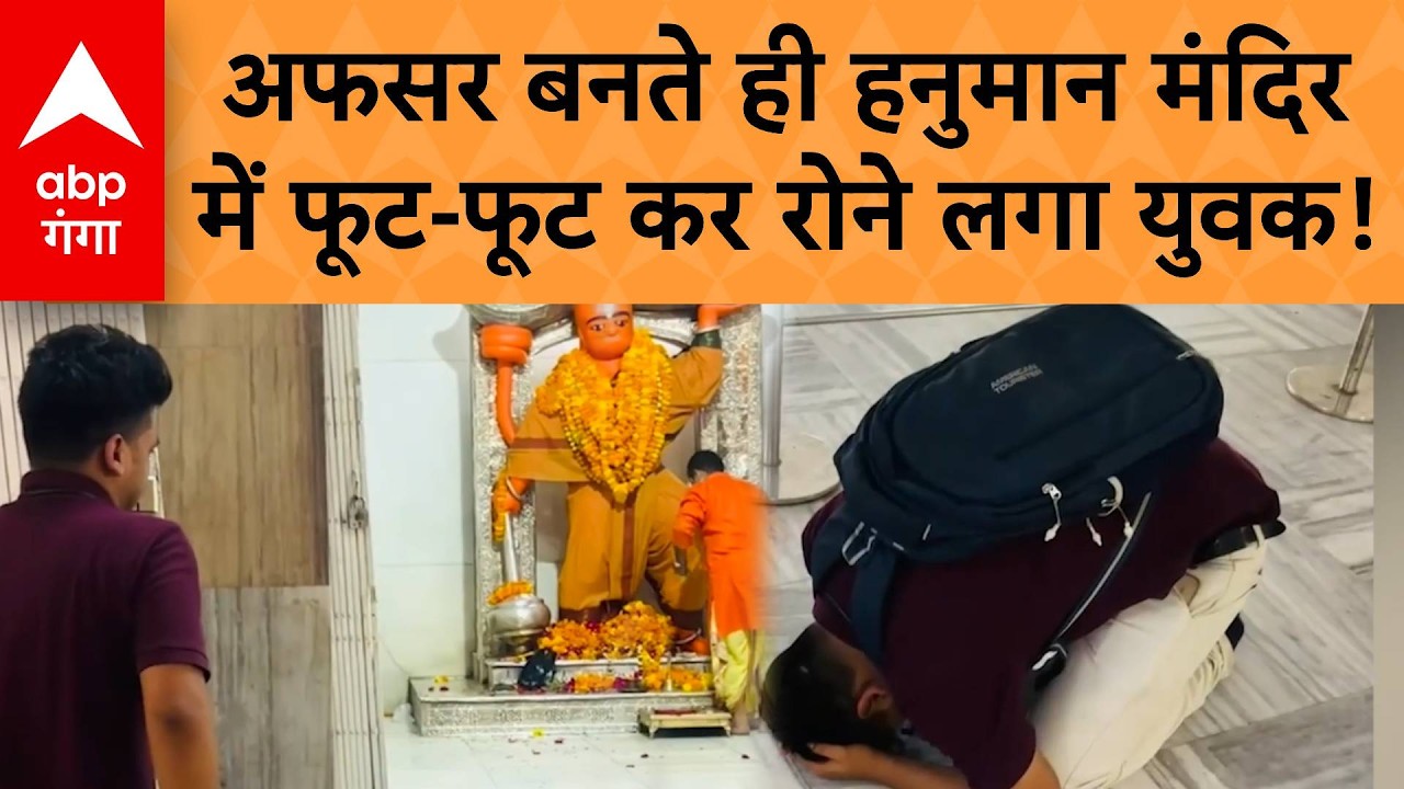 UP PCS Result: यूपी पीसीएस परीक्षा में सफल होने के बाद मंदिर में भावुक हुआ छात्र | Viral Video