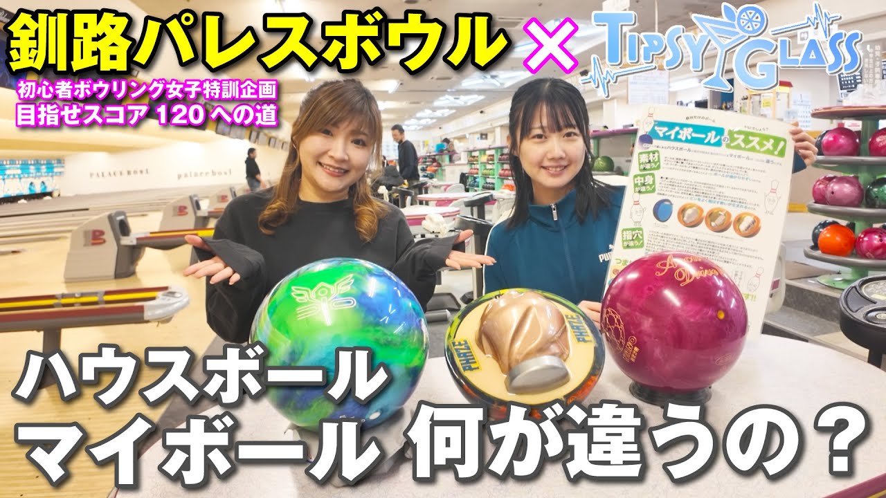 【初心者ボウリング女子】マイボールとハウスボールって何が違うの？マイボールを作る意味は？目指せスコア120への道
