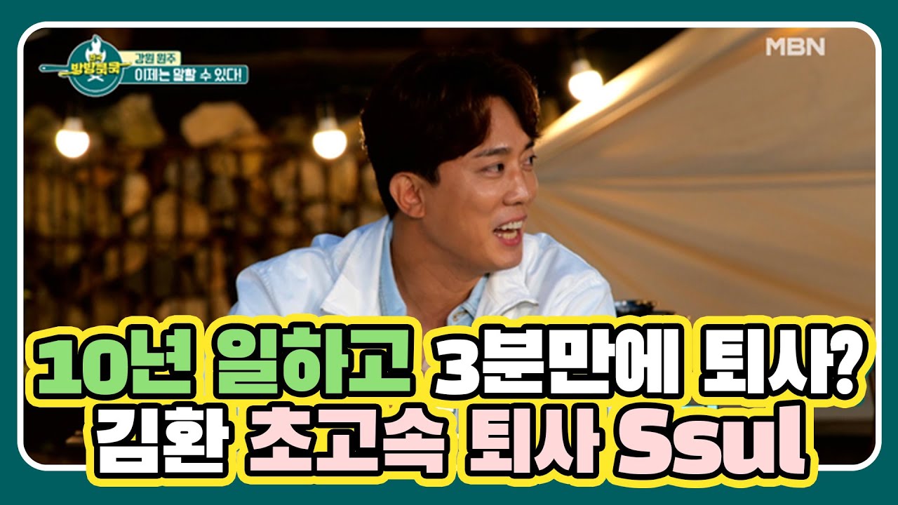 10년 일하고 3분만에 퇴사? 김환 초고속 퇴사 Ssul의 뒷 이야기 MBN 210619 방송