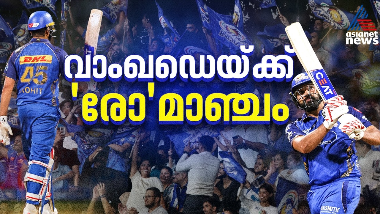 38 പന്തിൽ കാലത്തെ പിന്നോട്ടടിച്ച് രോഹിത്, വാംഖഡെയില്&zwj; ഹിറ്റ്മാന്റെ താണ്ഡവം | IPL 2026 | Rohit Sharma