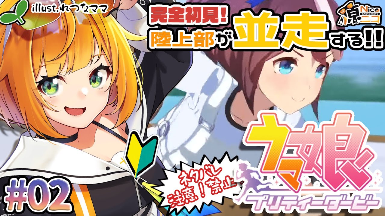【#初見配信 / #ウマ娘 】初めての育成チャレンジ！テイオー編【#源ニコ 】