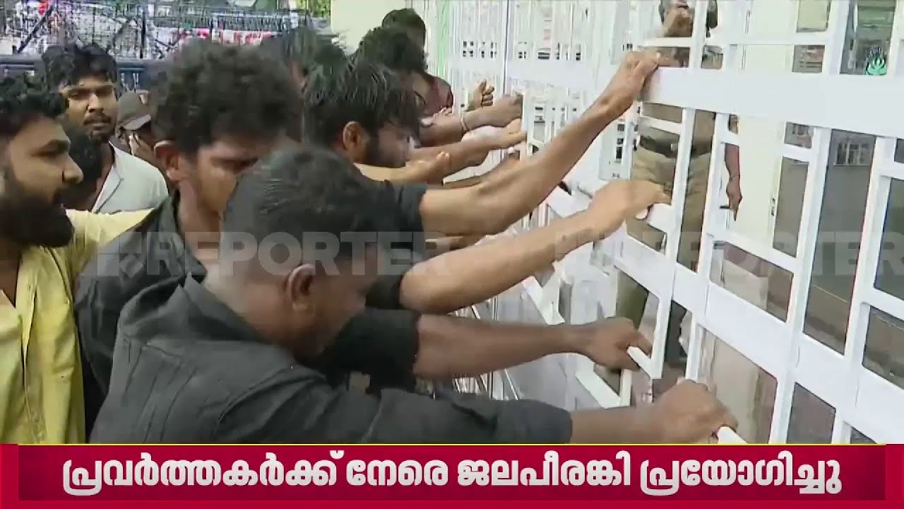 ആളിക്കത്തി SFI പ്രതിഷേധം; ഗേറ്റ് തള്ളിത്തുറക്കാന്‍ ശ്രമം| Thrissur