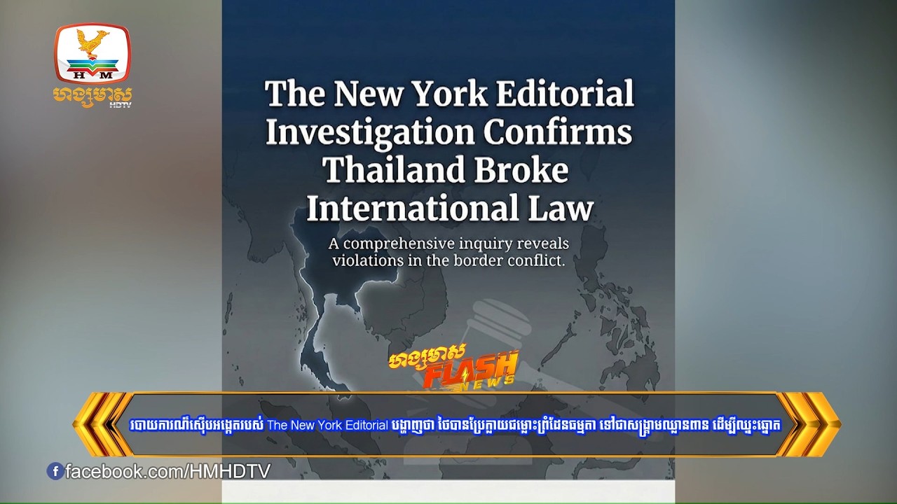 របាយការណ៏ស៊ើបអង្កេតរបស់ The New York Editorial បង្ហាញថាថៃបានប្រែក្លាយជម្លោះព្រំដែនធម្មតាទៅជាសង្គ្រាម