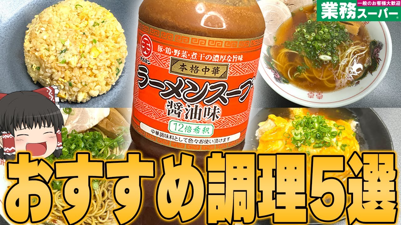 最強調味料！？業務スーパーの「ラーメンスープ醤油味」おすすめTOP5選！！！【ゆっくり】