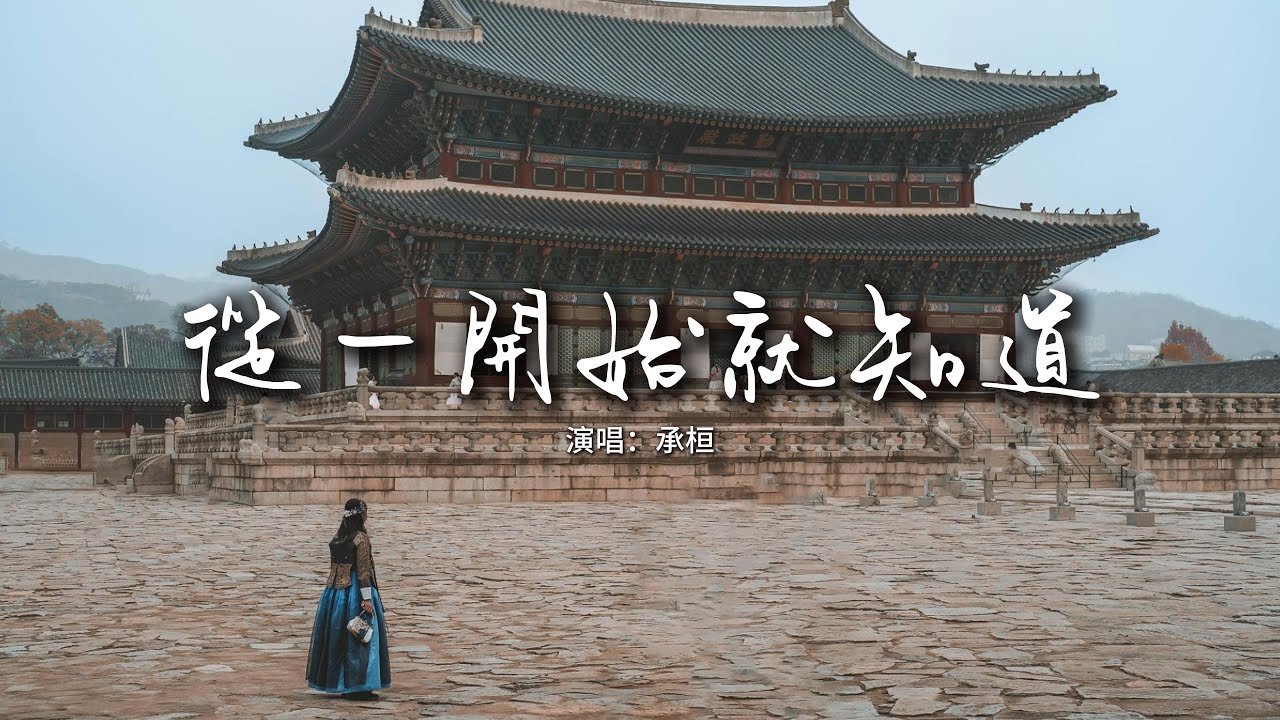 承桓 - 從一開始就知道『從一開始就知道 我們愛情沒有依靠，像風吹過 不留記號。』【動態歌詞MV】