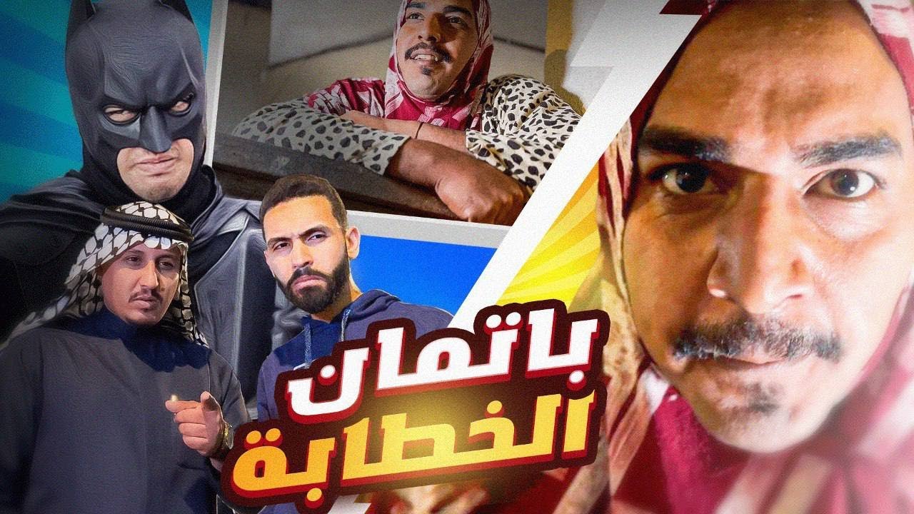 #خوش_مان | خطوبة تشريبة