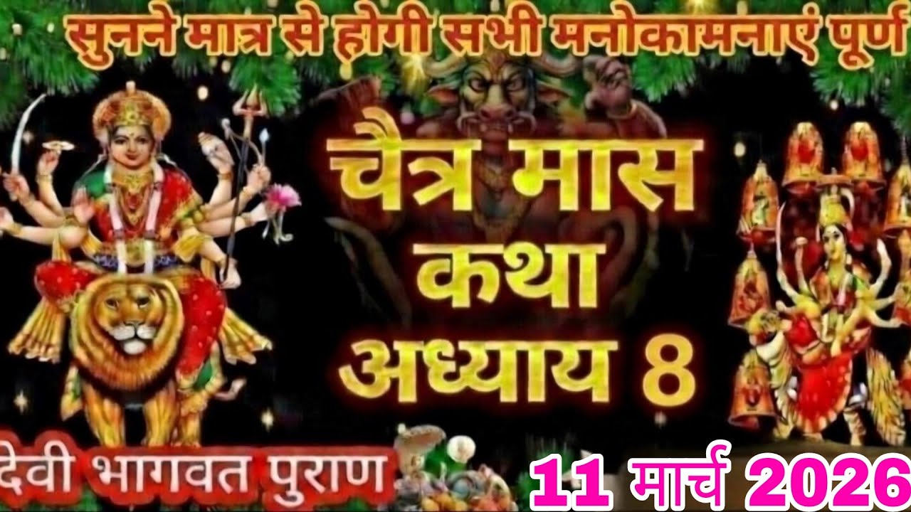 चैत्र मास कथा - अध्याय 8 🪔 🙏|| Chaitra Maas Ki Katha Day 8 || Chaitra mahatmya adhyay 8🙏🪔
