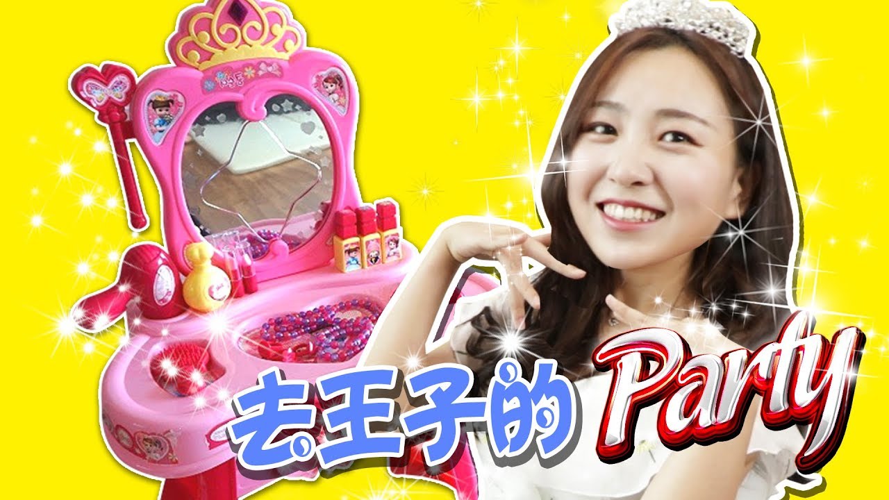 小伶劇場之公主被邀請去王子的生日派對啦！小伶玩具 | xiaoling toys
