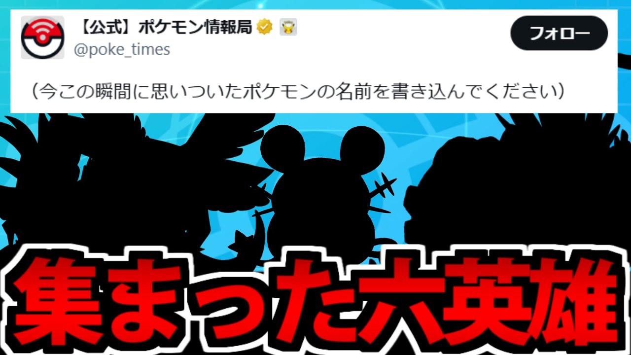 【ポケモンSV】公式ツイートの影響で招集された 「俺の六英雄」はこいつらだ!!【ポケモン情報局】