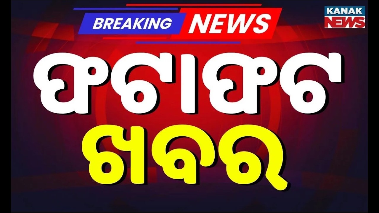 ବର୍ତ୍ତମାନର ବଡ଼ ଖବର | Odisha News | Breaking News | Latest News | Nonstop News | Odisha Top NewsToday