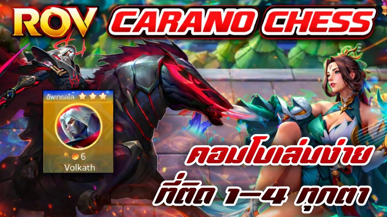 🎮ROV - Carano Chess : คอมโบที่เล่นแล้วติด 1-4 ได้ทุกตา Demon Support!!!