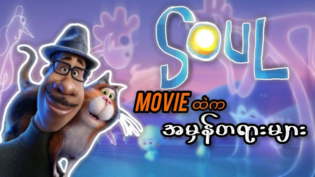 Soul Animation Movie ထဲကအမှန်တရားများ!!#trending #animation #facts #motivation #soul #character 