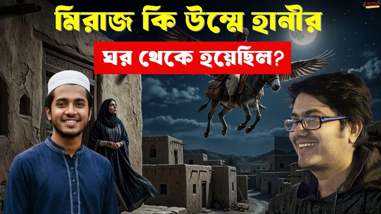 নবীজি কি উম্মে হানীর ঘর থেকে মেরাজে গিয়েছিলেন?